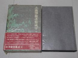 澁澤龍彦集成　6　翻訳篇