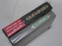 澁澤龍彦集成　6　翻訳篇