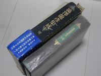 澁澤龍彦集成　7　文明論・芸術論篇