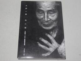 大野一雄 魂の糧