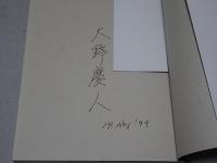 大野一雄 魂の糧