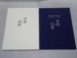 特別展　日本刀の華 江戸の名工 虎徹と清磨