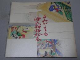 よみがえる源氏物語絵巻　平成復元絵巻のすべて