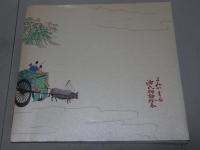 よみがえる源氏物語絵巻　平成復元絵巻のすべて