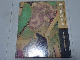 源氏物語絵巻　新版 徳川美術館蔵品抄 2