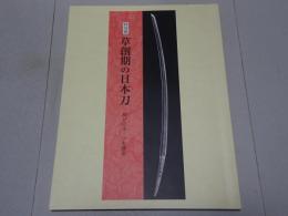 草創期の日本刀　反りのルーツを探る