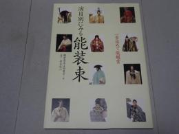 一歩進めて能鑑賞　演目別にみる能装束