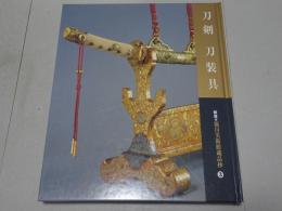 刀剣 刀装具　新版 徳川美術館蔵品抄 3