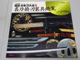 決定版 図説 日本刀大全Ⅱ 名刀・拵・刀装具総覧