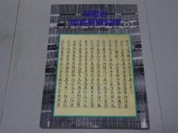 写経の鑑賞基礎知識