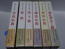 図説 日本の仏教　全6巻