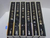 図説 日本の仏教　全6巻