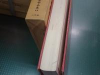日本古典文学全集　全51冊