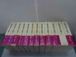 校定 新美南吉全集　全12巻