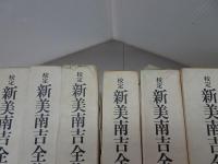 校定 新美南吉全集　全12巻