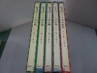 生活ごよみ　全5巻