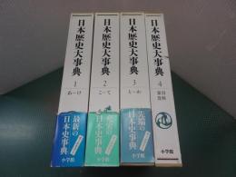 日本歴史大事典　全4巻