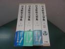 日本歴史大事典　全4巻