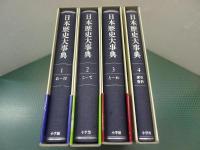 日本歴史大事典　全4巻