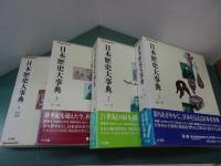 日本歴史大事典　全4巻