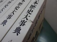 日本歴史大事典　全4巻