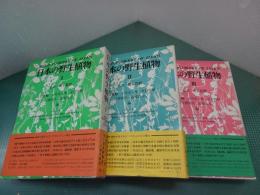日本の野生植物 全3巻