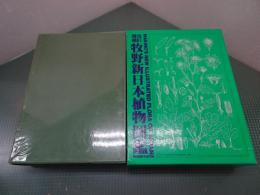 改訂増補 牧野新日本植物図鑑