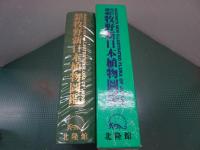 改訂増補 牧野新日本植物図鑑