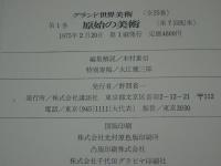 グランド世界美術　第1巻　原始の美術