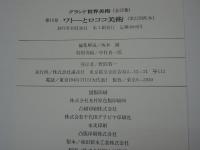 グランド世界美術　第16巻　ワトーとロココ美術
