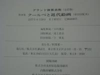 グランド世界美術　第18巻　クールベと近代絵画