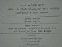 グランド世界美術　第21巻　セザンヌ/ゴッホ/ゴーガン