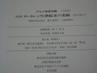 グランド世界美術　第22巻　ロートレックと世紀末の美術