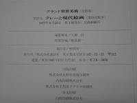 グランド世界美術　第25巻　クレーと現代絵画