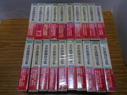 名作歌舞伎全集　1～20巻
