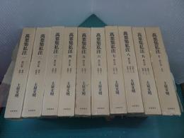 萬葉集私注　新訂版　全10冊