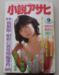 小説アサヒ　1996年9月号