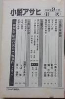 小説アサヒ　1996年9月号