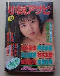 小説アサヒ　1995年10月号
