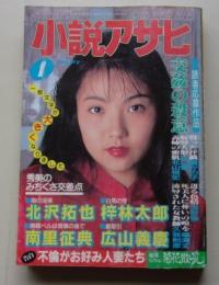 小説アサヒ　1996年1月号