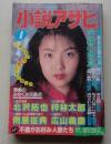 小説アサヒ　1996年1月号