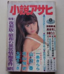 小説アサヒ　1996年8月号