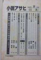 小説アサヒ　1996年8月号