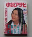小説アサヒ　1996年4月号