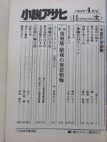 小説アサヒ　1996年4月号