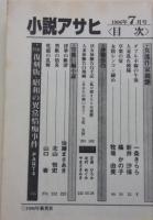 小説アサヒ　1996年7月号