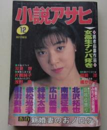 小説アサヒ　1994年12月号