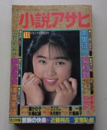 小説アサヒ　1993年10月号