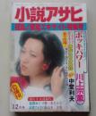 小説アサヒ　1984年12月号