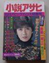 小説アサヒ　1984年9月号